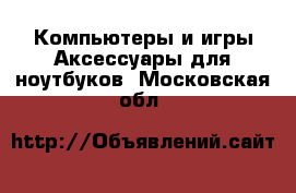 Компьютеры и игры Аксессуары для ноутбуков. Московская обл.